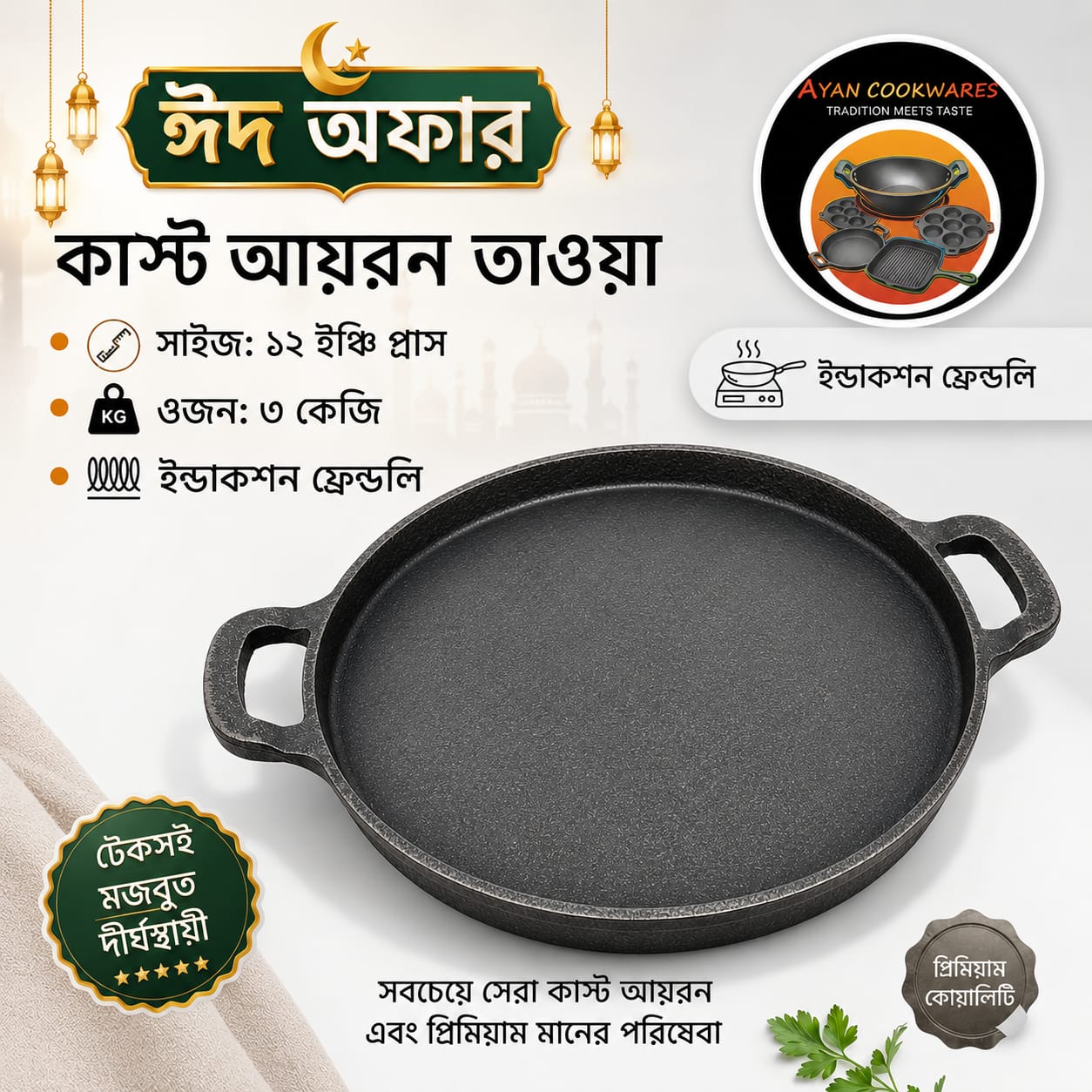 কাস্ট আয়রন তাওয়া সাইজ : ১২ ইঞ্চি প্লাস গভীরতা: ১ ইঞ্চি ওজন : ৩ কেজি ইন্ডাকশনের ব্যবহারের উপযোগী