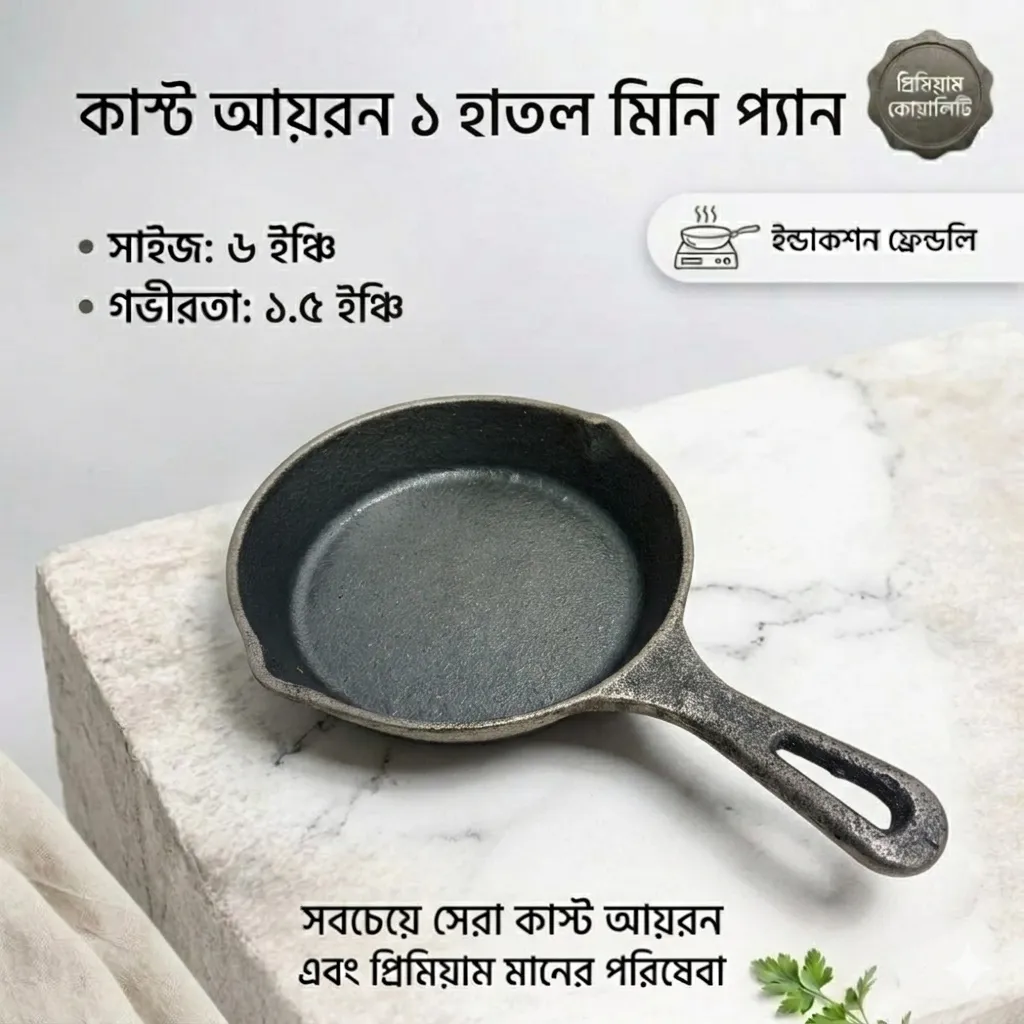 কাস্ট আয়রন মিনি প্যান সাইজ ৬ ইঞ্চি ইনডাকশন ফ্রেন্ডলি