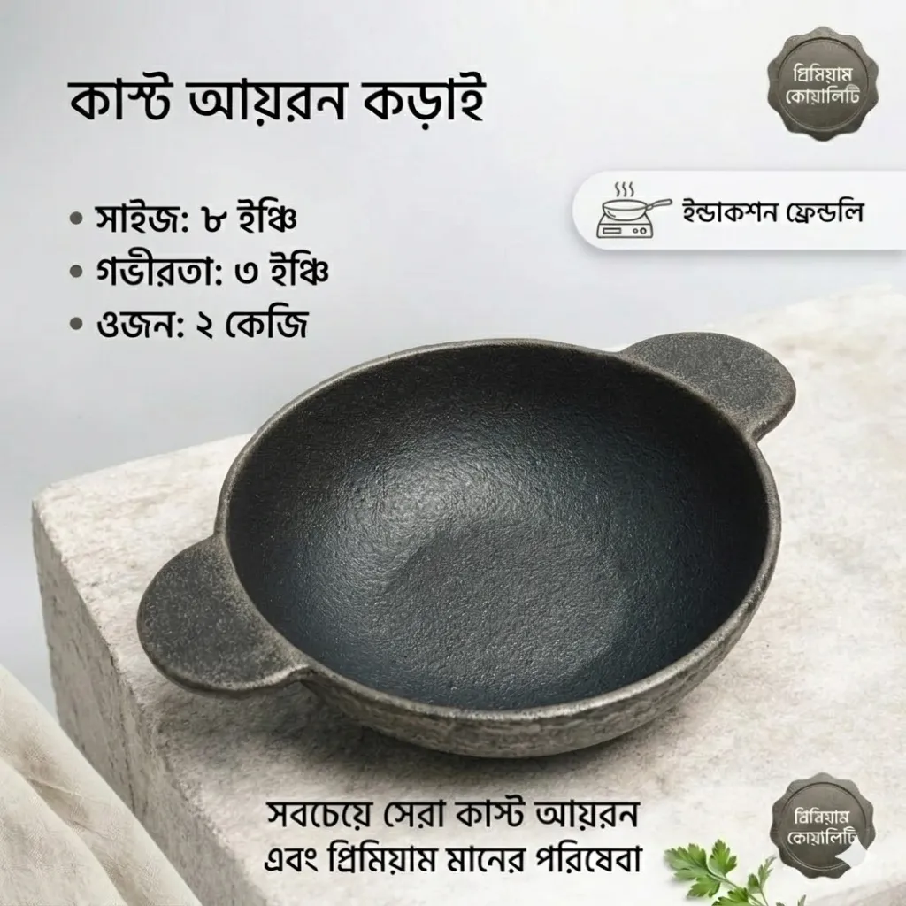 কাস্ট আয়রন ডিপ কড়াই সাইজ ৮ ইঞ্চি গভীরতা ৩ ইঞ্চি ওজন ২ কেজি ইনডাকশন ফ্রেন্ডলি সম্পূর্ণ ন্যাচারাল