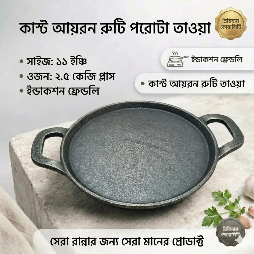 কাস্ট আয়রনের রুটি পরোটা তাওয়া সাইজ ১০ ইঞ্চি ওজন ২+কেজি ইনডাকশ ফ্রেন্ডলি সম্পূর্ণ ন্যাচারাল