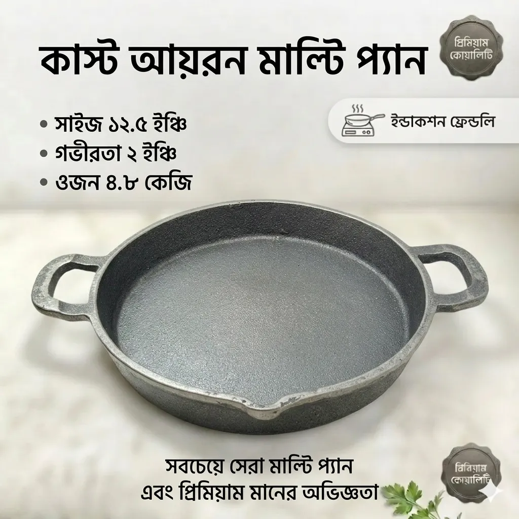 কাস্ট আয়রন মাল্টি প্যান ১২.৫ ইঞ্চি গভীরতা ২ ইঞ্চি ওজন ৪.৮ কেজি + ইন্ডাকশণ ফেন্ডলি সম্পূর্ণ ন্যাচারাল