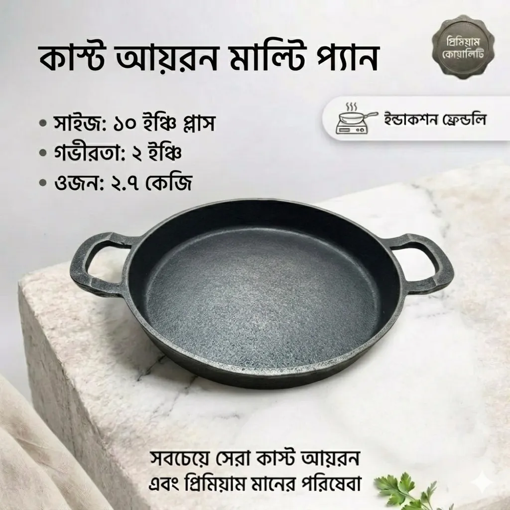 কাস্ট আয়রন মাল্টি প্যান ১০ ইঞ্চি গভীরতা ২ ইঞ্চি ওজন ২.৭কেজি + ইন্ডাকশণ ফেন্ডলি সম্পূর্ণ ন্যাচারাল
