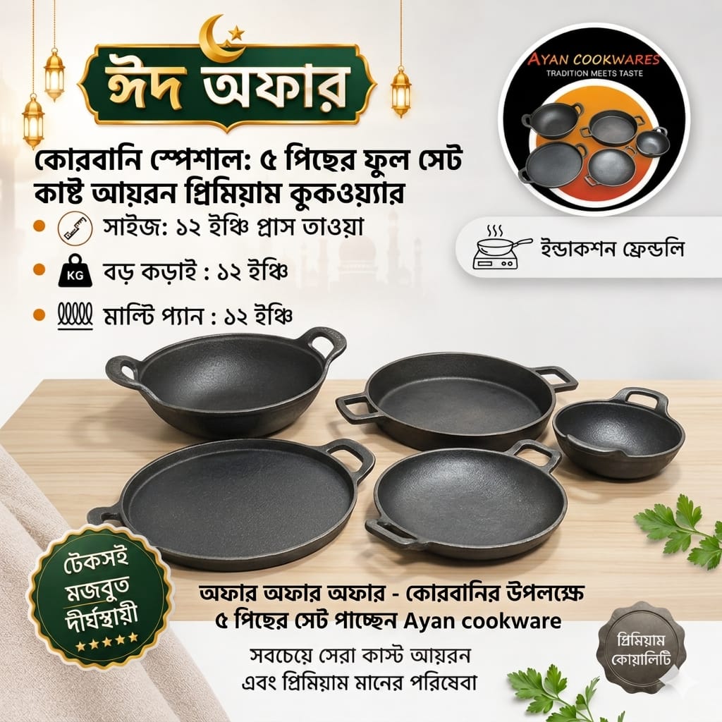 কোরবানির ঈদ উপলক্ষে কাস্ট আয়রন এর ৫ পিছ এর সেট বড় কড়াই ১২ ইঞ্চি মাল্টি প্যান ১২ ইঞ্চি ফ্লাট রুটি তাওয়া ১২ ইঞ্চি ফ্র‍্যাই প্যান ১০ ইঞ্চি মিনি কড়াই ৭.৫ ইঞ্চি অফার প্রাইজ।