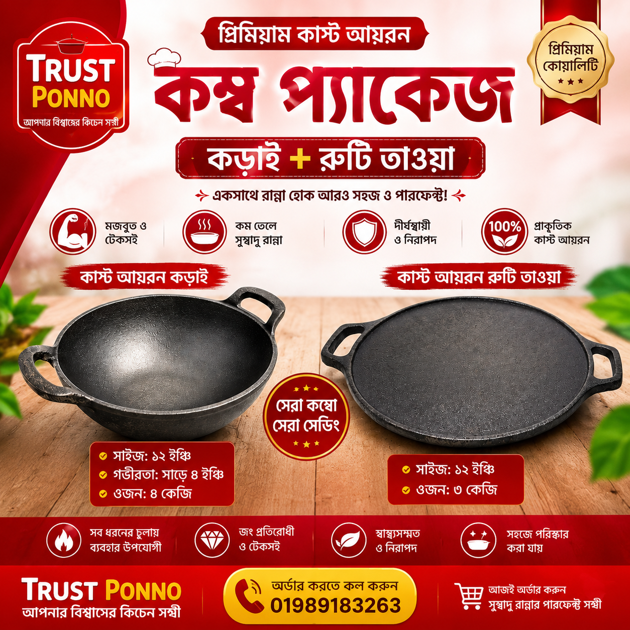 🍳 প্রিমিয়াম কাস্ট আয়রন কম্বো প্যাকেজ! 🍳 একসাথে পাচ্ছেন ১২ ইঞ্চি কাস্ট আয়রন কড়াই + ১২ ইঞ্চি রুটি তাওয়া। ২৪৯৯ টাকা
