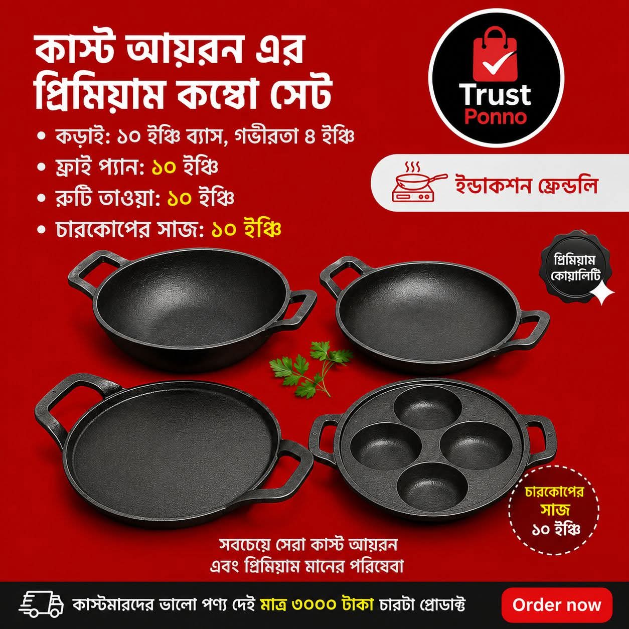 কাস্ট আয়রনের প্রিমিয়াম কম্বো সেট  3000